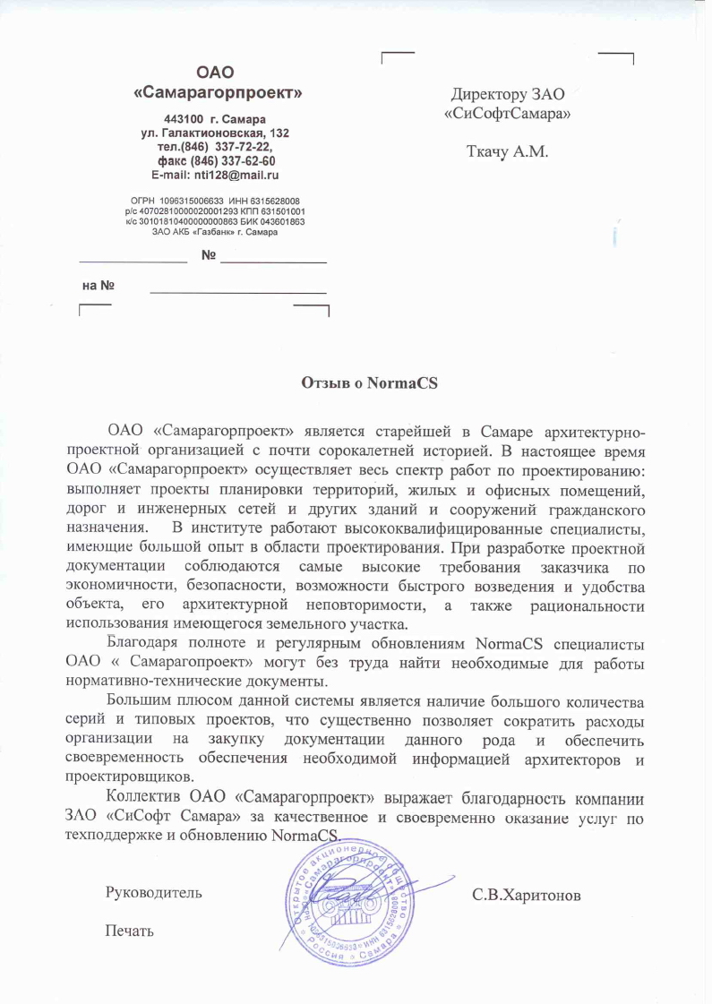 Отзыв ОАО Самарагорпроект