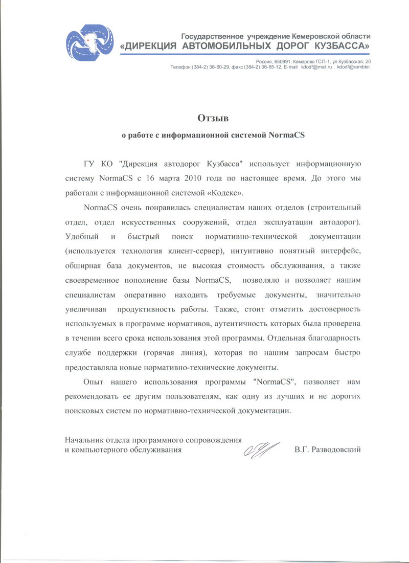 Отзыв Дирекции автодорог Кузбасса