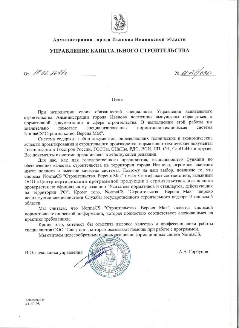 Отзыв УКС Администрации г. Иванова