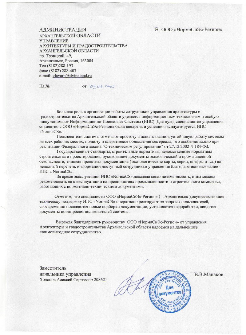 Отзыв управления архитектуры и градостроительства Архангельской области