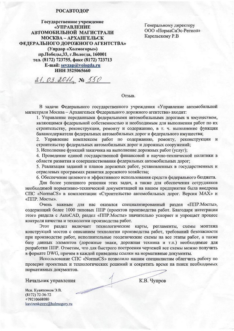 Отзыв ФГУ Упрдор Холмогоры