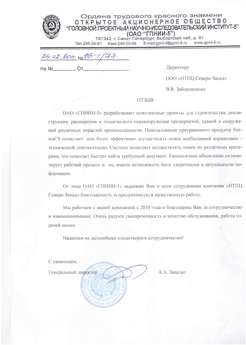Отзыв ОАО ГПНИИ-5