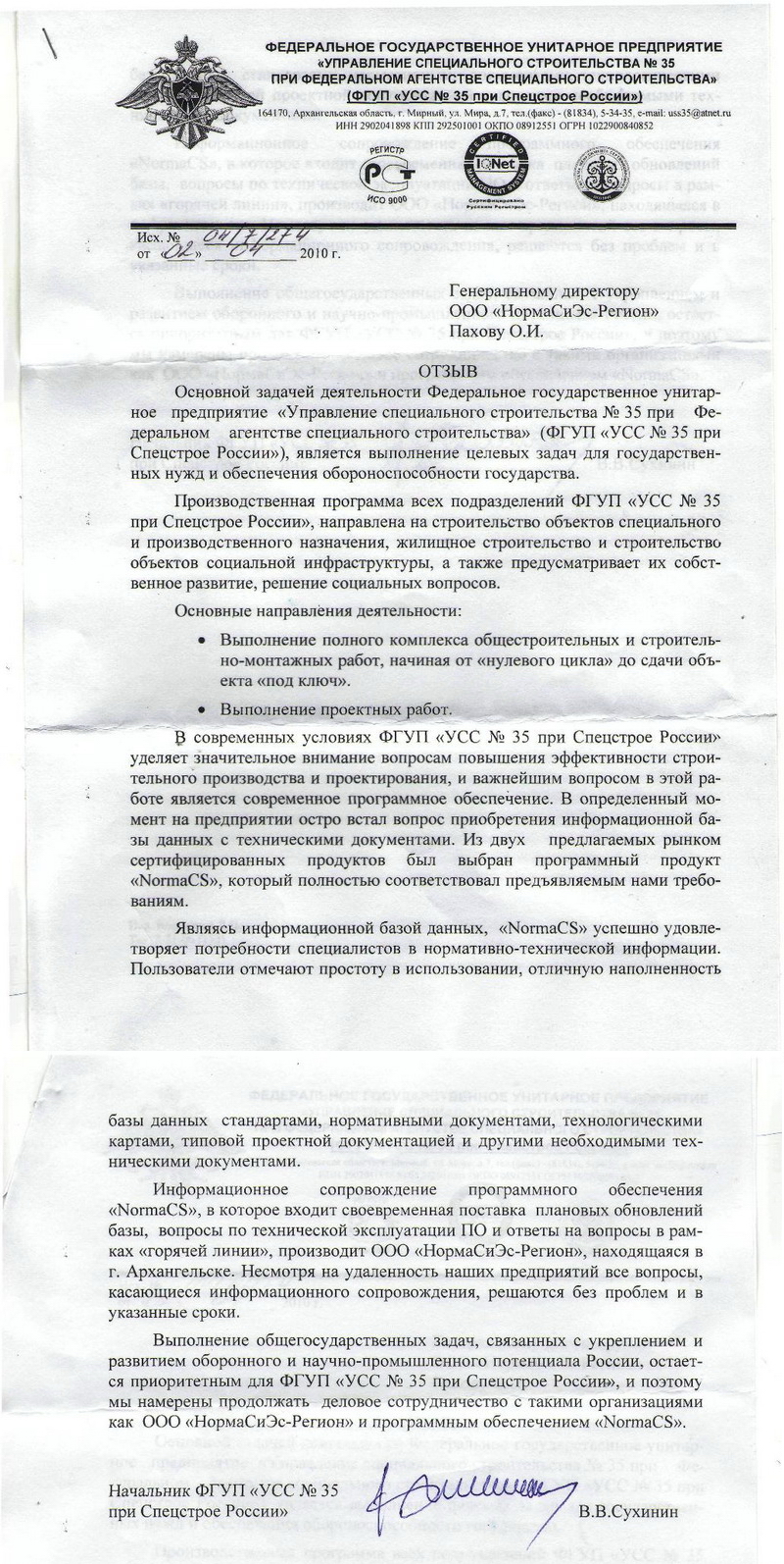 Отзыв ФГУП УСС 35
