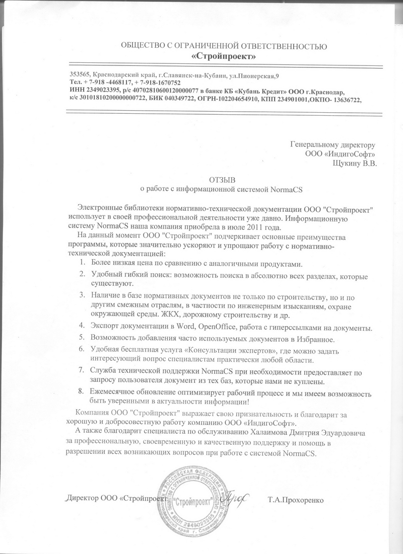 Отзыв ООО Стройпроект