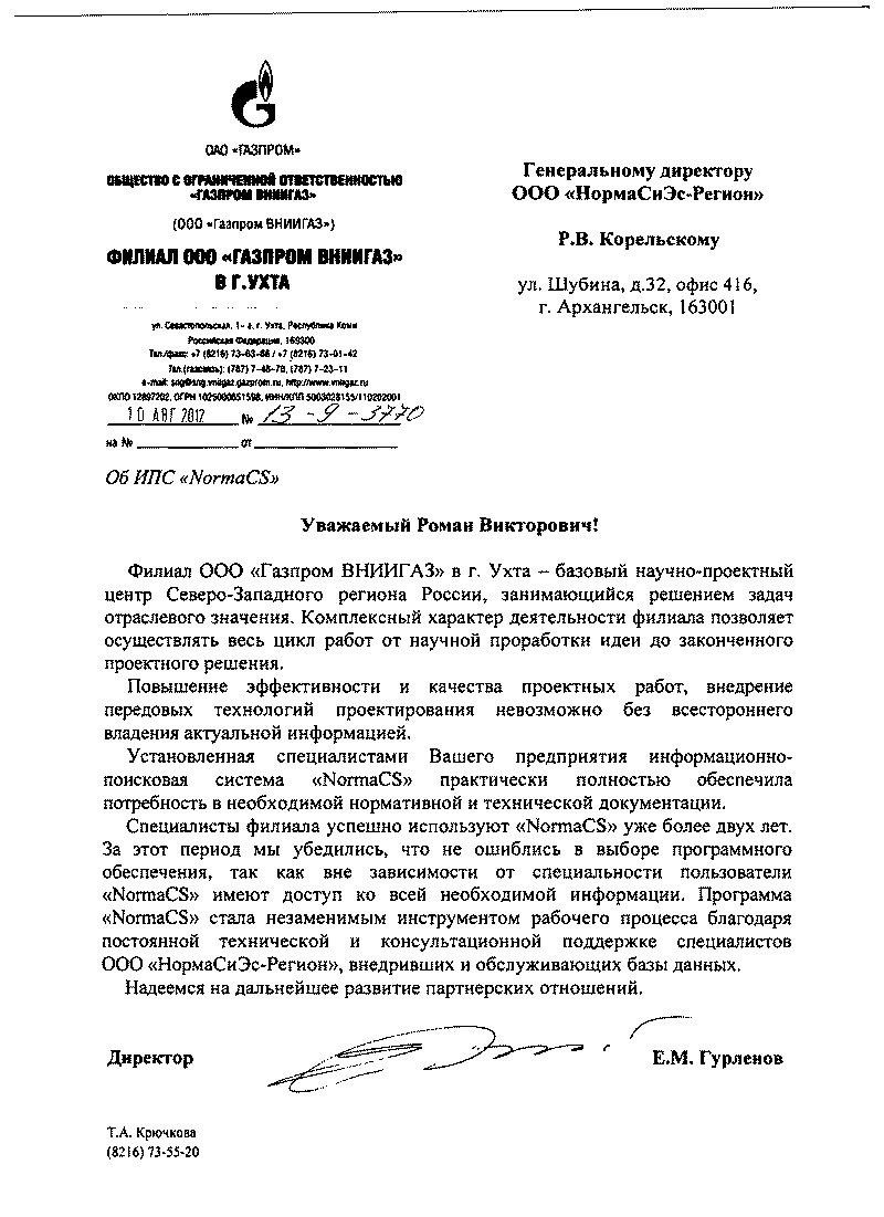 Отзыв филиала ВНИИГАЗ