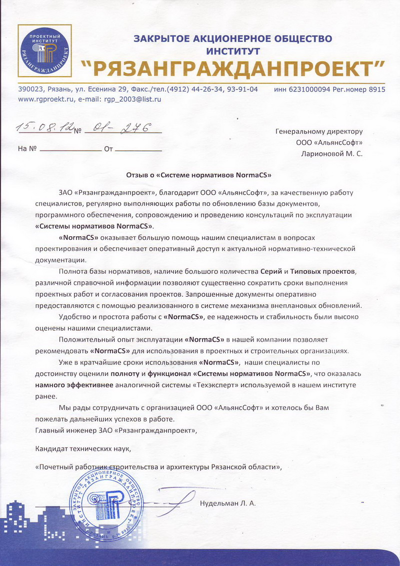 Отзыв ЗАО Рязангражданпроект