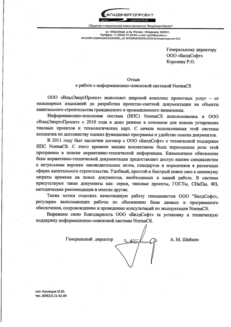Отзыв ООО ВладЭнергоПроект
