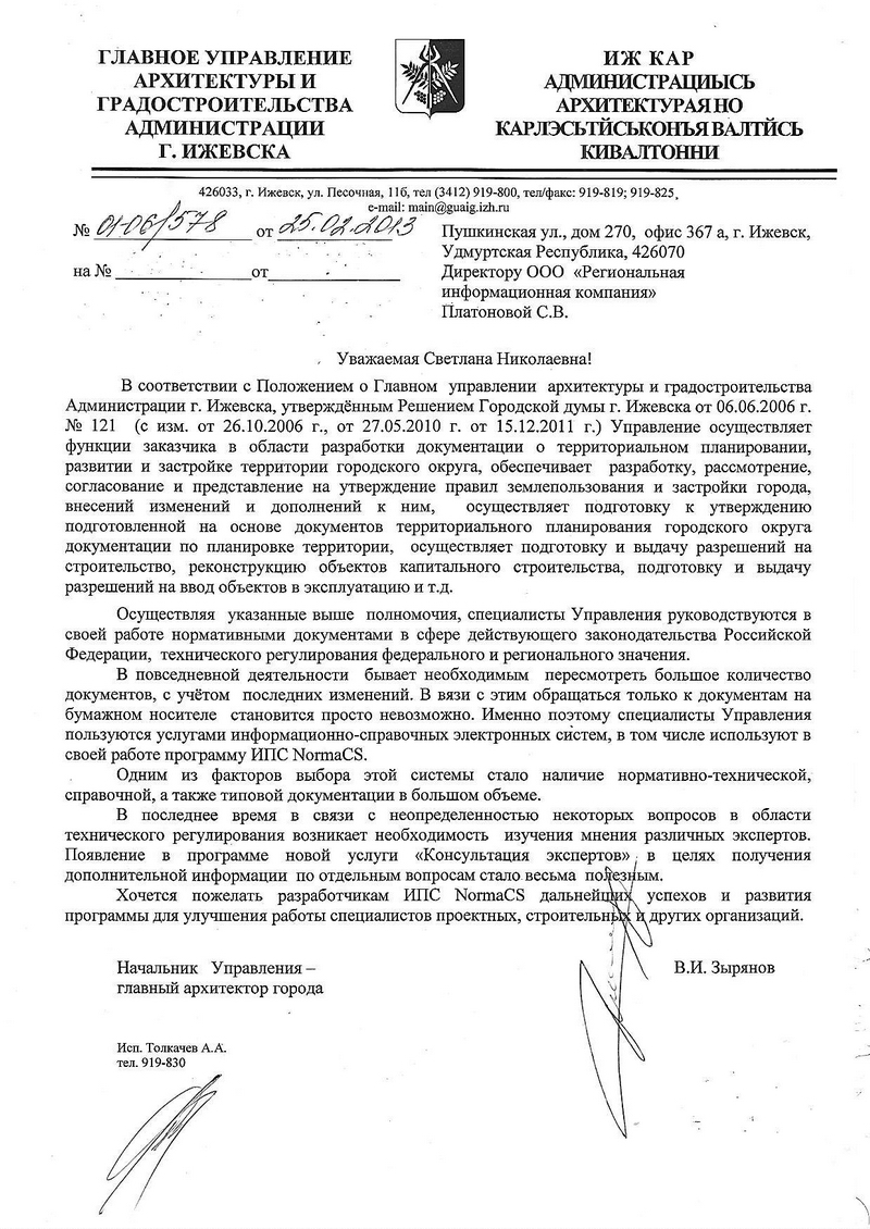 Отзыв ГУАиГ Администрации г. Ижевска