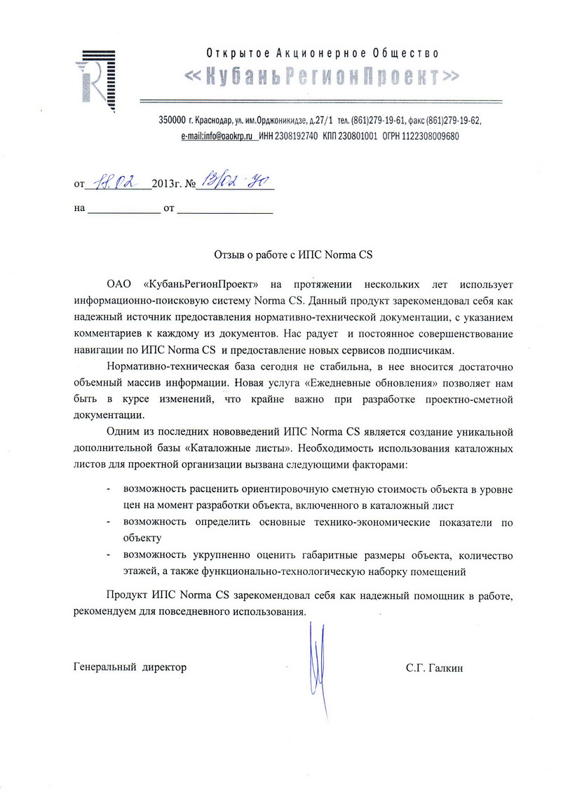 Отзыв ОАО КубаньРегионПроект
