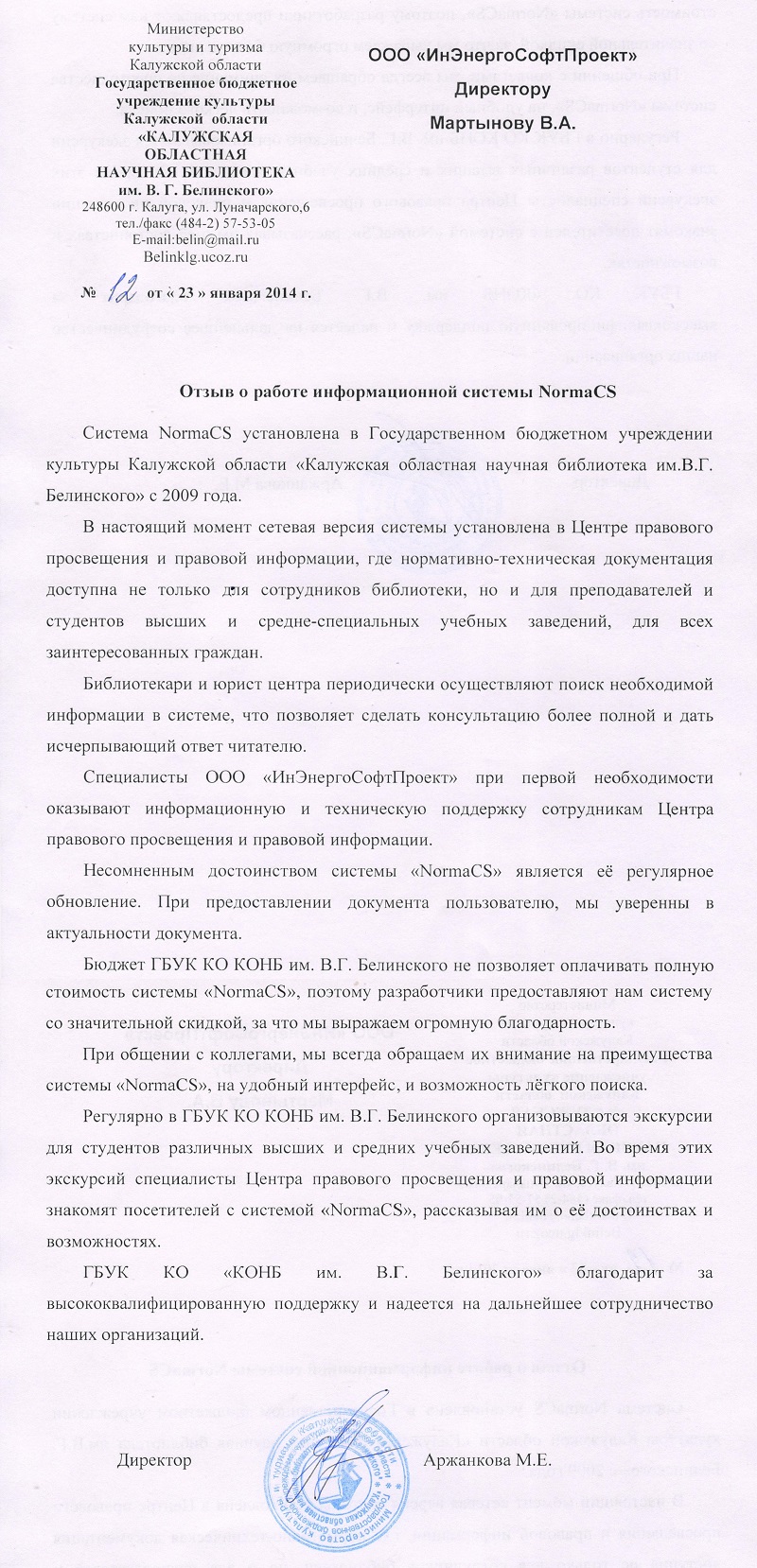 Отзыв КОНБ им Белинского