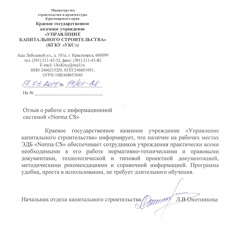 Отзыв КГКУ Управление капитального строительства