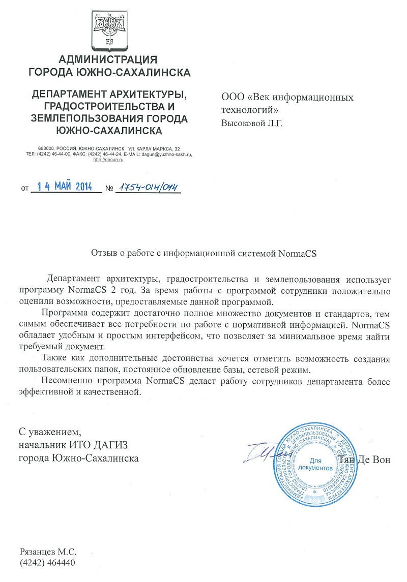 Отзыв Департамента архитектуры, градостроительства и землепользования города Южно-Сахалинска