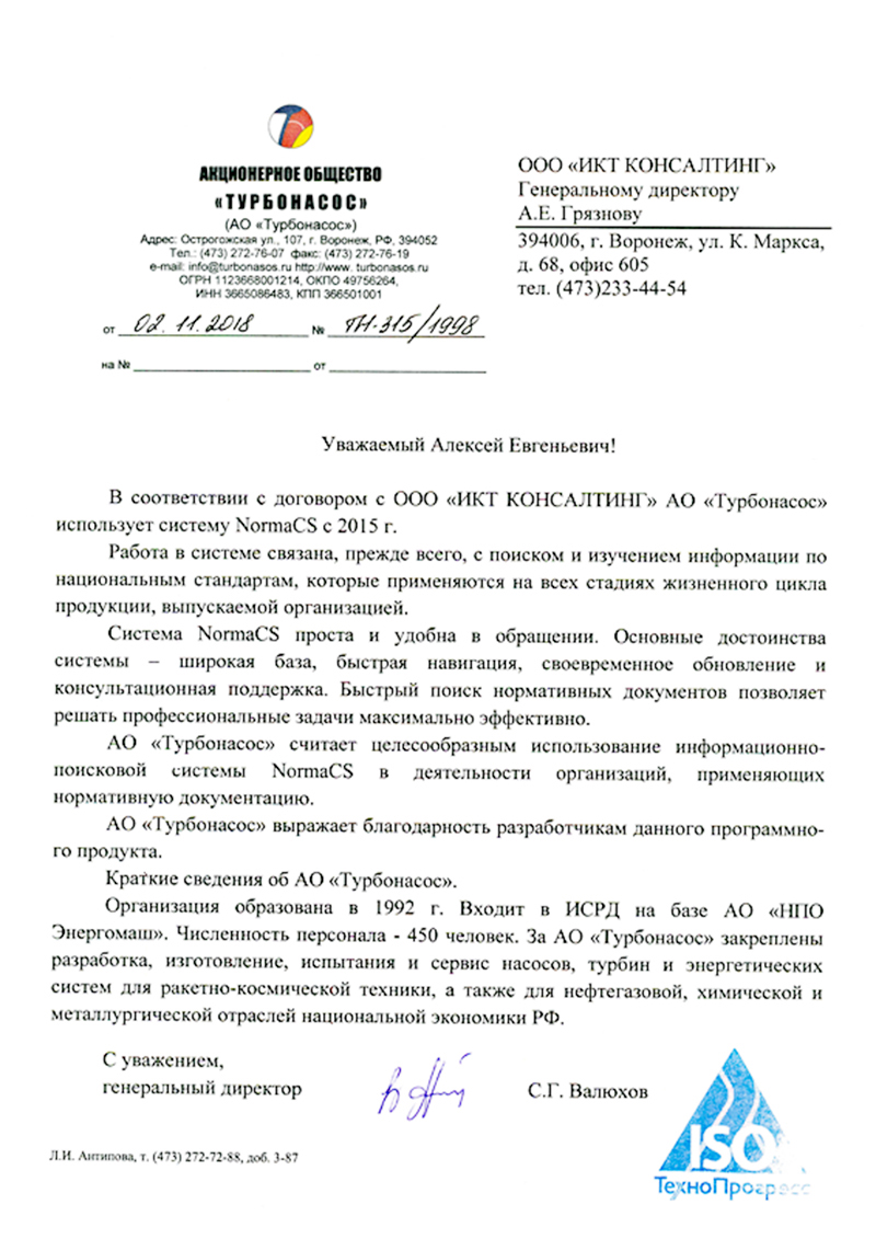 Отзыв АО «Турбонасос»