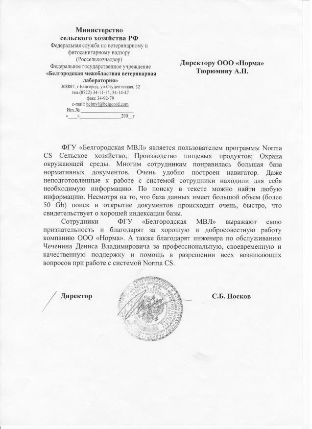 Отзыв ФГУ Белгородская МВЛ