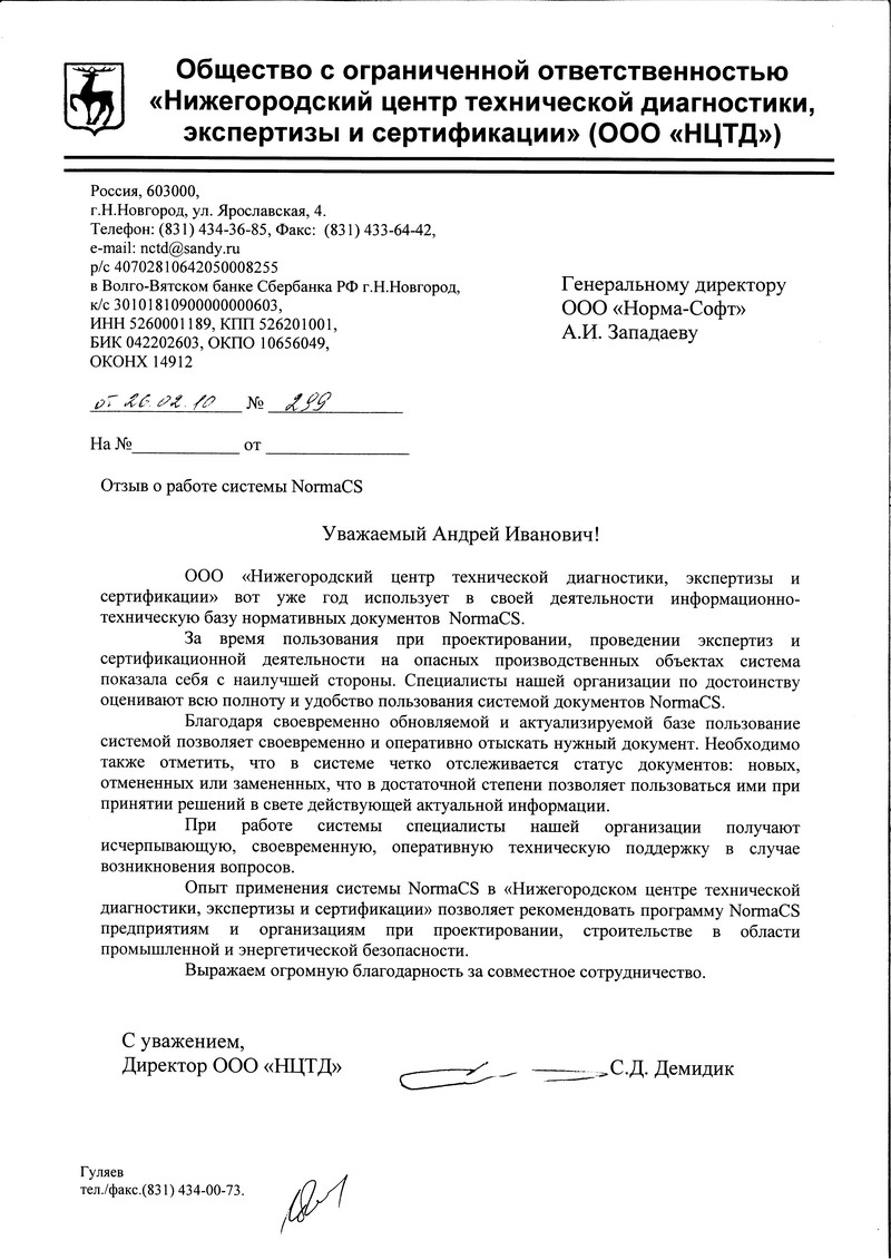 Отзыв ООО НЦТД