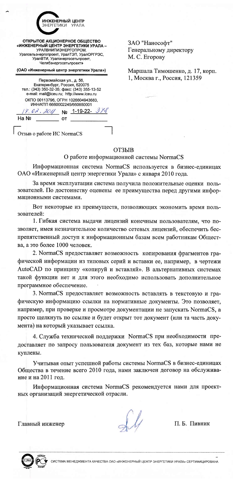 Отзыв ОАО Инженерный центр энергетики Урала