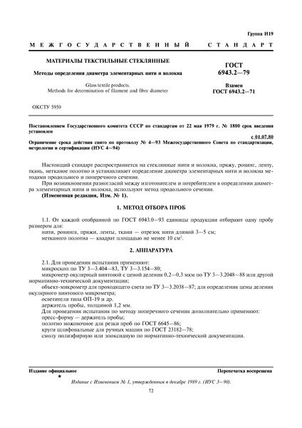 ГОСТ 6943.2-79 Материалы текстильные стеклянные. Методы определения диаметра элементарных нити и волокна