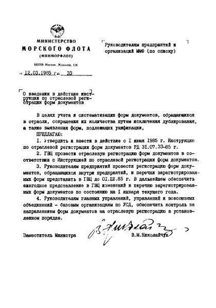 РД 31.07.33-85 Инструкция по отраслевой регистрации форм документов