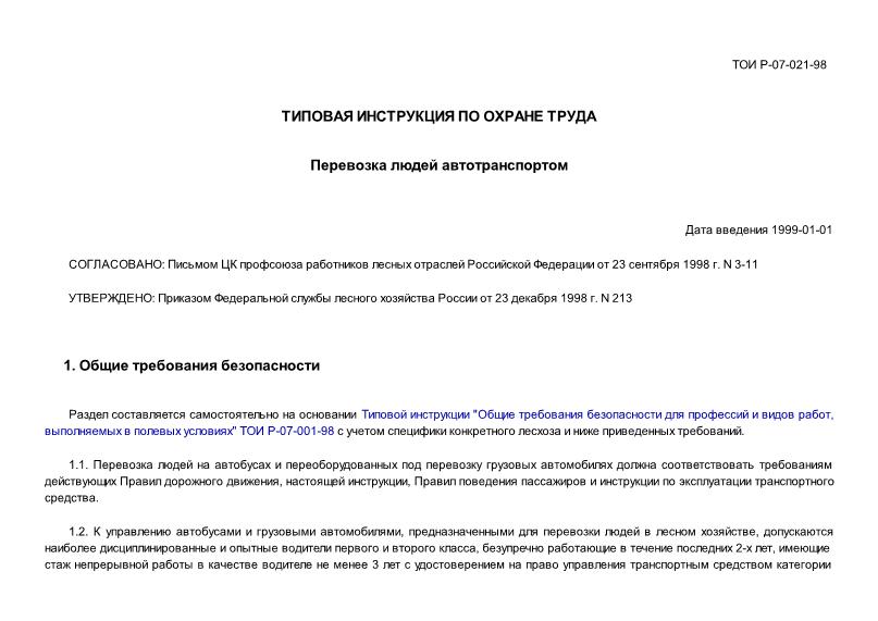 ТОИ Р-07-021-98 Типовая инструкция по охране труда. Перевозка людей автотранспортом