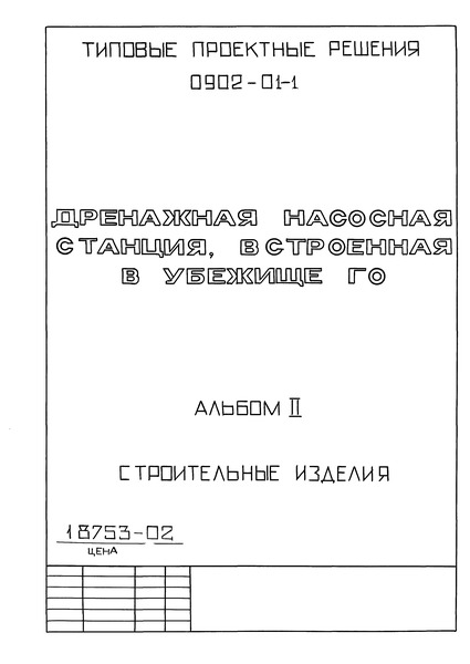 Типовые проектные решения 0902-01-1 Альбом II. Строительные изделия