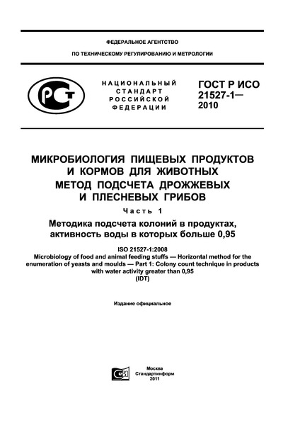 ГОСТ Р ИСО 21527-1-2010 Микробиология пищевых продуктов и кормов для животных. Метод подсчета дрожжевых и плесневых грибов. Часть 1. Методика подсчета колоний в продуктах, активность воды в которых больше 0,95