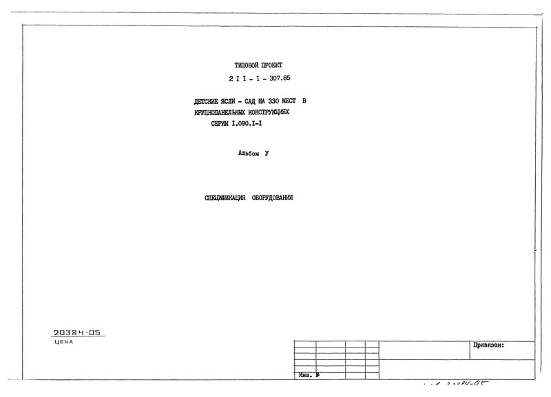 Типовой проект 211-1-307.85 Альбом V. Спецификация оборудования