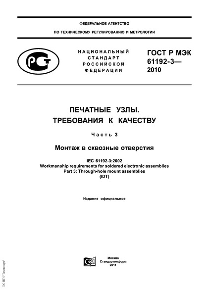 ГОСТ Р МЭК 61192-3-2010 Печатные узлы. Требования к качеству. Часть 3. Монтаж в сквозные отверстия
