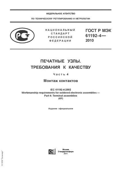ГОСТ Р МЭК 61192-4-2010 Печатные узлы. Требования к качеству. Часть 4. Монтаж контактов