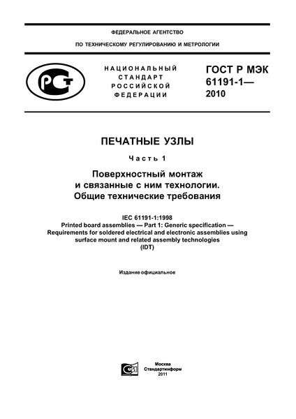 гост р мэк 61191-1 2010