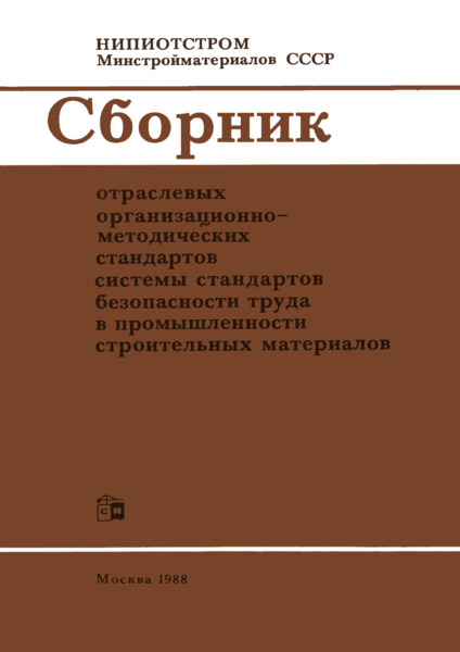 ОСТ 21.112.0.008-85 Система стандартов безопасности труда в промышленности строительных материалов. Функциональные обязанности подразделений, ответственных за стандартизацию в области безопасности труда на всех административных уровнях Министерства промышленности строительных материалов СССР