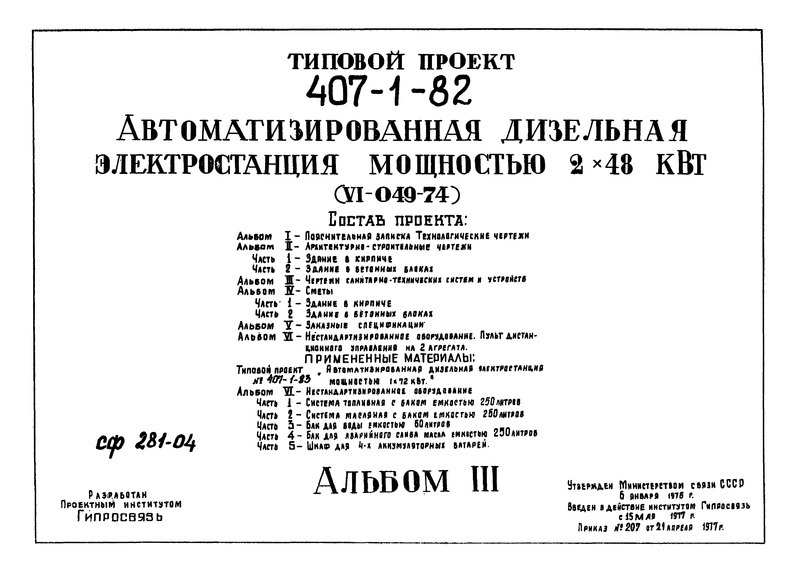 Типовой проект 407-1-82 Альбом III. Чертежи санитарно-технических систем и устройств