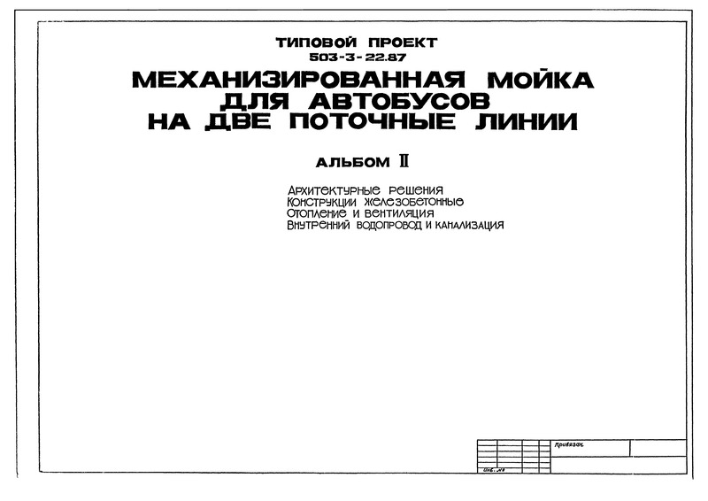 Типовой проект 503-3-22.87 Альбом II. Архитектурные решения. Конструкции железобетонные. Отопление и вентиляция. Внутренний водопровод и канализация