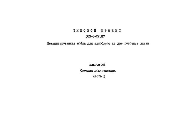 Типовой проект 503-3-22.87 Альбом VII. Часть I. Сметная документация