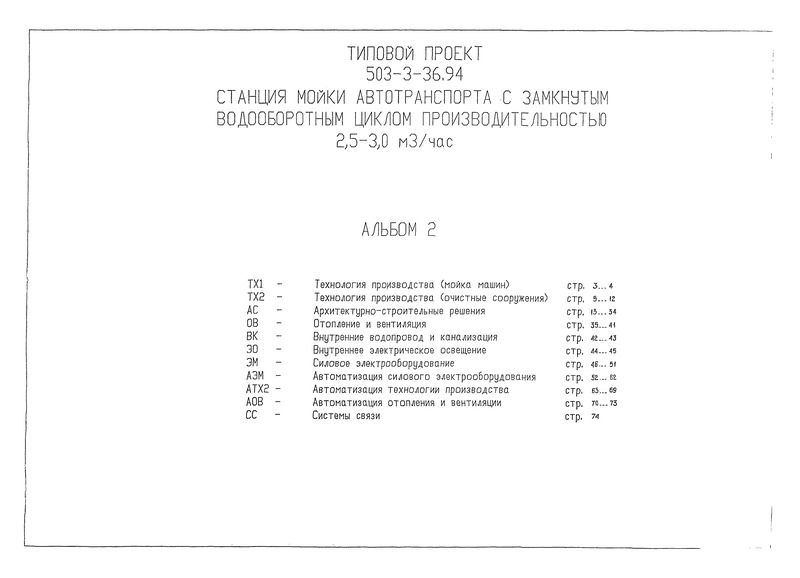 Типовой проект 503-3-36.94 Альбом 2. Технология производства (мойка машин). Технология производства (очистные сооружения). Архитектурно-строительные решения. Отопление и вентиляция. Внутренние водопровод и канализация. Внутреннее электрическое освещение. Силовое электрооборудование. Автоматизация силового электрооборудования. Автоматизация технологии производства. Автоматизация отопления и вентиляции. Системы связи