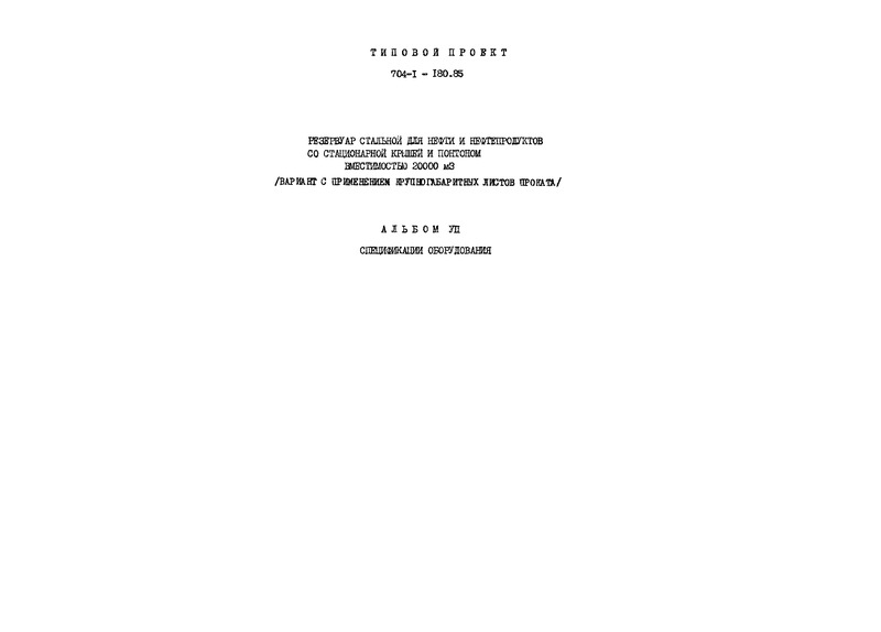 Типовой проект 704-1-180.85 Альбом VII. Спецификации оборудования