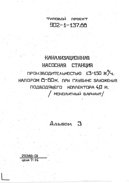 Типовой проект 902-1-139.88 Альбом 3. Надземная часть. Общие чертежи. Архитектурные решения. Конструкции железобетонные. Конструкции металлические. Изделия (из ТП 902-1-137.88)