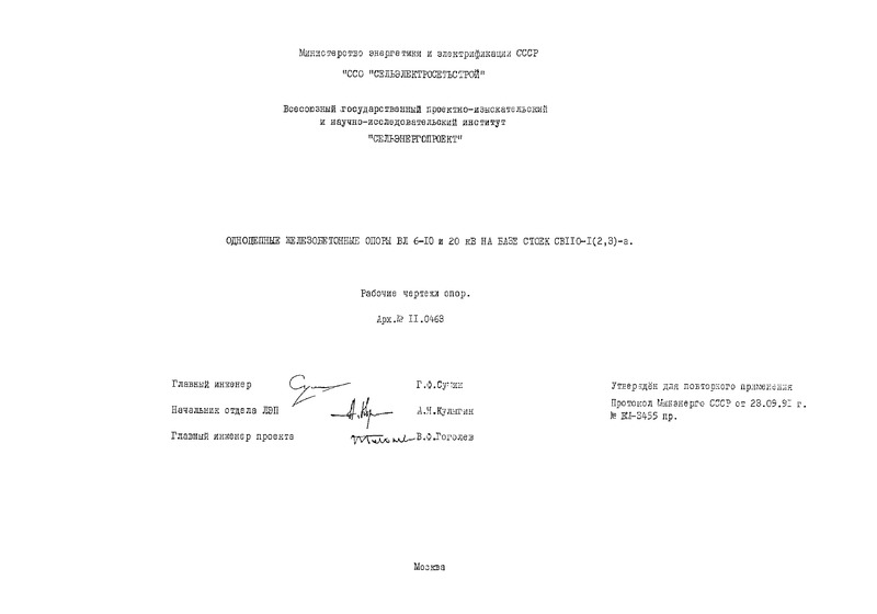  11.0463 Одноцепные железобетонные опоры ВЛ 6 - 10 и 20 кВ на базе стоек СВ110-1(2,3)-а. Рабочие чертежи опор