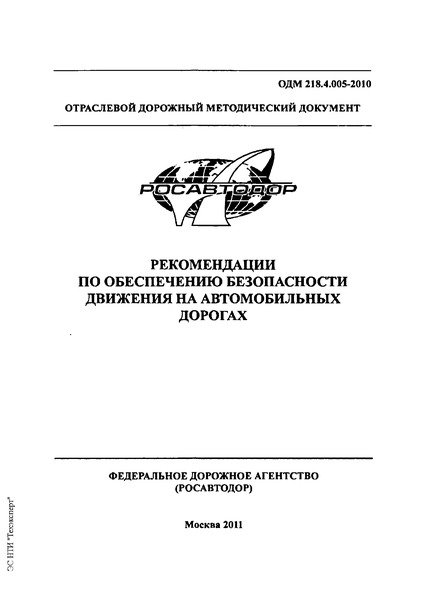 ОДМ 218.4.005-2010 Рекомендации по обеспечению безопасности движения на автомобильных дорогах