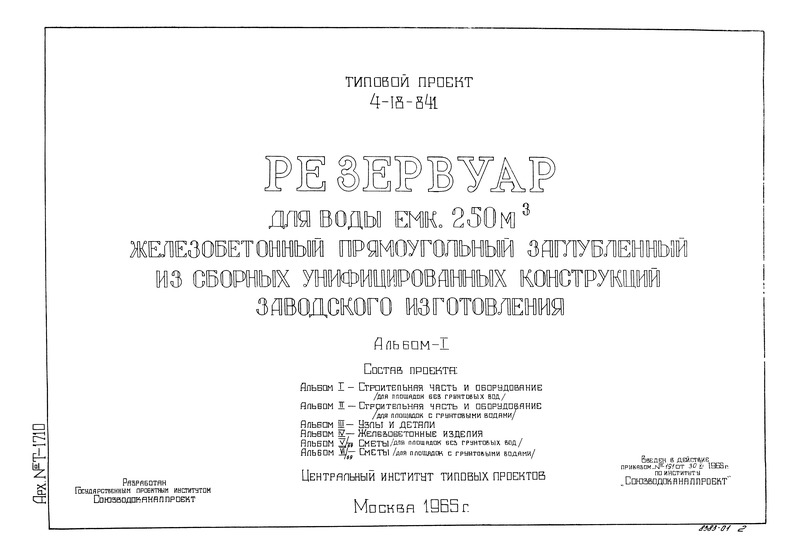 Типовой проект 4-18-841 Альбом I. Строительная часть и оборудование (для площадок без грунтовых вод)