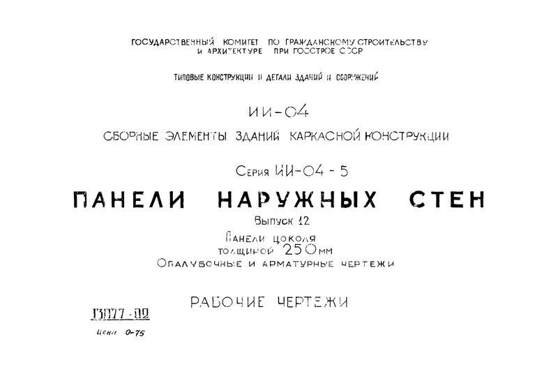 Серия ИИ-04-5 Сборные элементы зданий каркасной конструкции. Панели наружных стен. Выпуск 12 Панели цоколя толщиной 250 мм. Опалубочные и арматурные чертежи. Рабочие чертежи