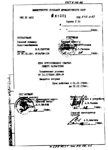 ТУ 12.0173856.009-88 Цепи круглозвенные сварные общего назначения. Технические условия