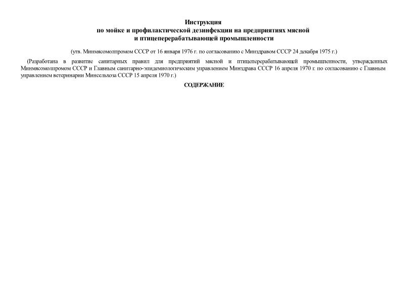 Инструкция по мойке и профилактической дезинфекции предприятий мясной промышлености