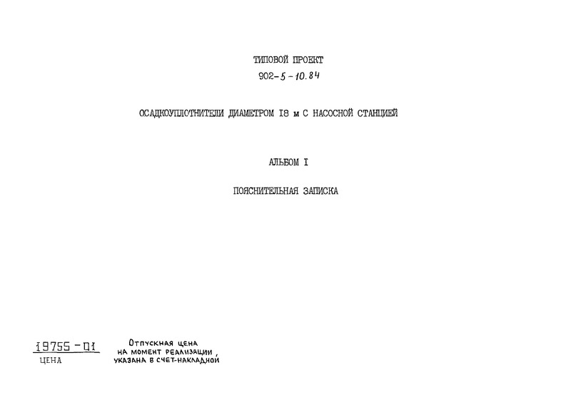 Типовой проект 902-5-10.84 Альбом I. Пояснительная записка