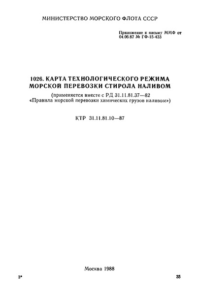 КТР 31.11.81.10-87 Карта технологического режима морской перевозки стирола наливом