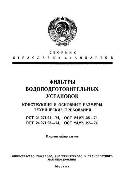 ОСТ 24.271.26-74 Фильтры сорбционные угольные. Конструкция и основные размеры. Технические требования