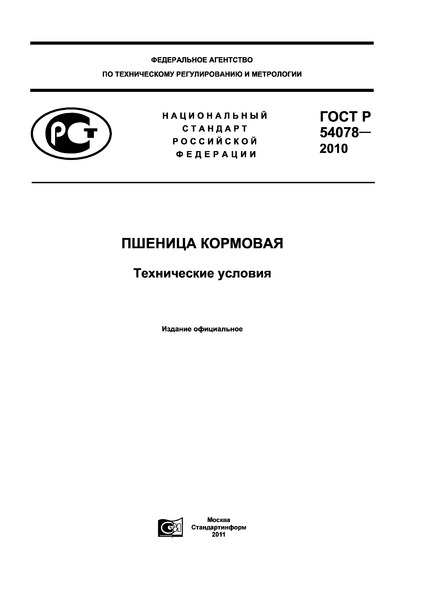 гост р 54078-2010 пшеница кормовая