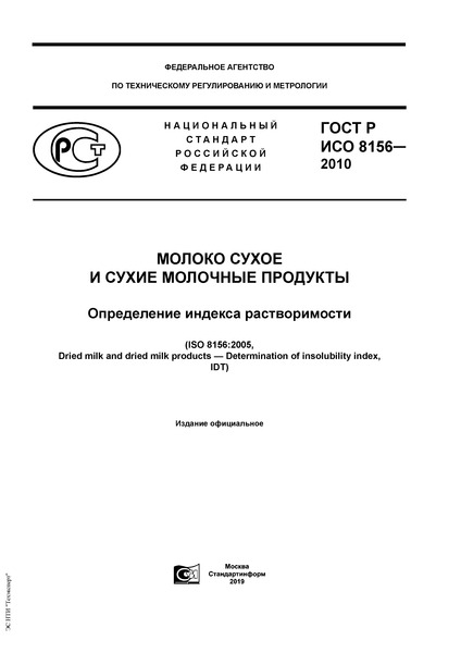 ГОСТ Р ИСО 8156-2010 Молоко сухое и сухие молочные продукты. Определение индекса растворимости