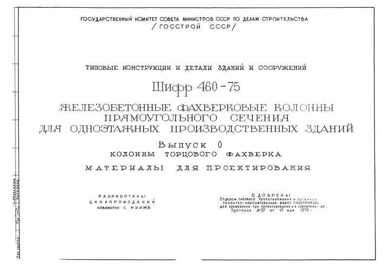 Шифр 460-75 Выпуск 0. Колонны торцового фахверка. Материалы для проектирования