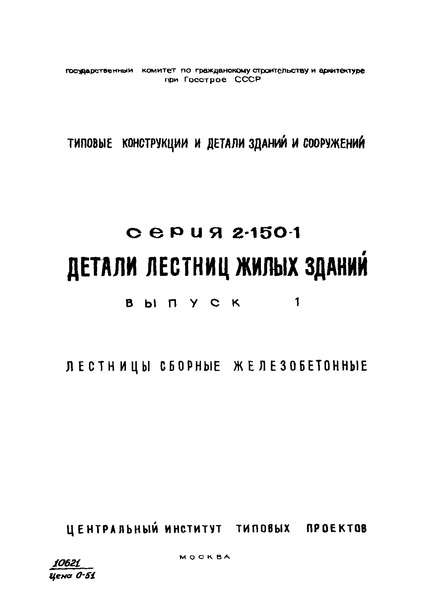 Серия 2.150-1 Выпуск 1. Лестницы сборные железобетонные
