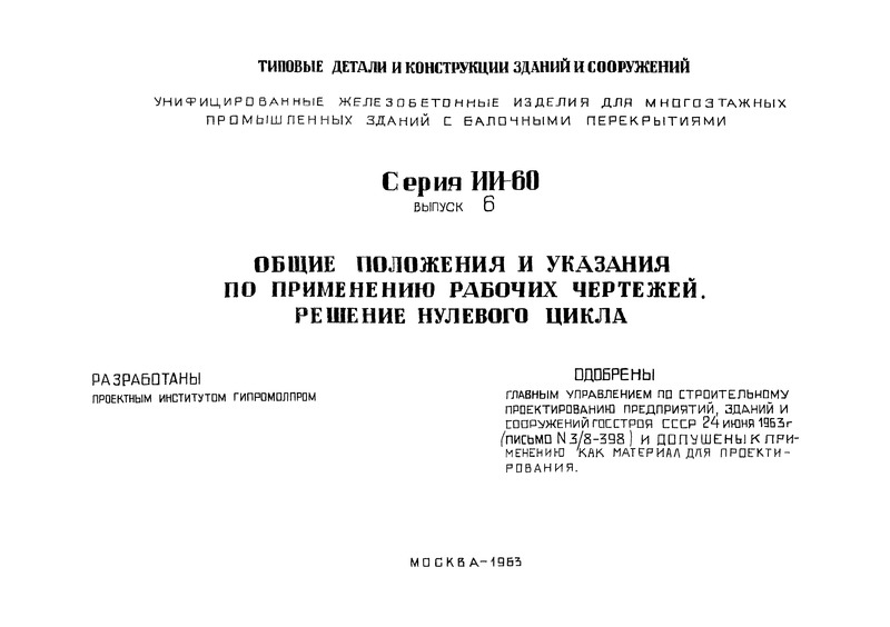 Серия ИИ-60 Выпуск 6. Общие положения и указания по применению рабочих чертежей. Решение нулевого цикла